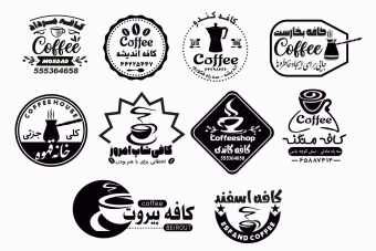 طرح مهر کافه و کافی شاپ  و قهوه فروشی