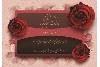 کارت پستال تبریک روز مادر