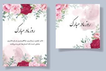 قالب لایه باز برای تبریک روز مادر و روز زن (کارت دعوت جشن عروسی و تولد) به همراه تصاویر خام قالب ها
