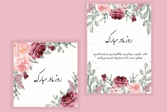 قالب لایه باز برای تبریک روز مادر و روز زن (کارت دعوت جشن عروسی و تولد) به همراه تصاویر خام قالب ها