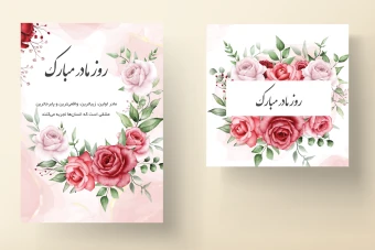 قالب لایه باز برای تبریک روز مادر و روز زن (کارت دعوت جشن عروسی و تولد) به همراه تصاویر خام قالب ها