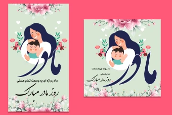 قالب لایه باز برای تبریک روز مادر