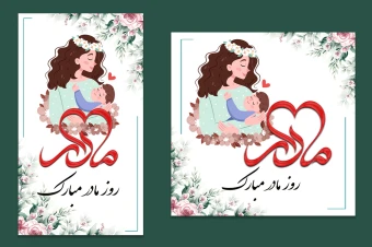 فایل لایه باز تبریک روز مادر