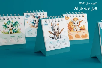 تقویم دیواری کودکان سال 1403 به همراه پلنر - لایه باز (طرح اژدها)
