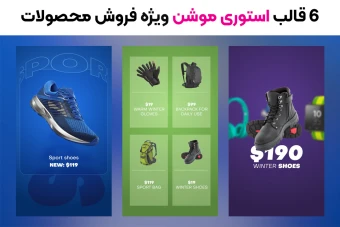 6 قالب استوری موشن شیک و حرفه ای ویژه فروش محصولات