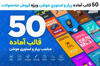 50 قالب اماده استوری و ریلز موشن تبلیغاتی ویژه فروش