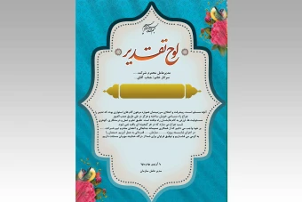 لوح  تقدیر / لوح  سپاس