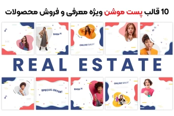10 قالب آماده پست موشن تبلیغاتی
