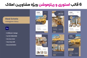 6 قالب آماده ریلز و استوری موشن ویژه مشاورین املاک
