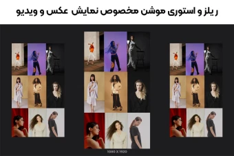 ریلز و استوری موشن آماده مخصوص نمایش عکس و ویدیو