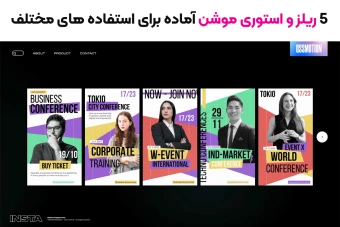 5 ریلز و استوری موشن آماده برای استفاده های مختلف"سمینار,معرفی دوره ..."