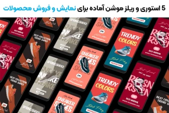 استوری و ریلز موشن آماده برای معرفی و فروش محصولات
