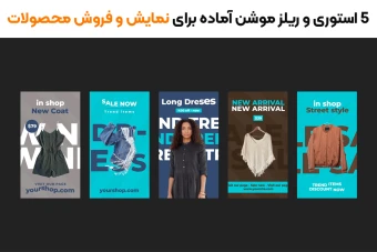 مجموعه استوری و ریلز موشن آماده برای فروش محصولات