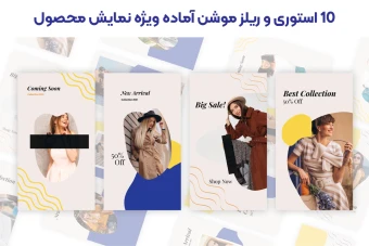 10 استوری و ریلز موشن آماده برای نمایش و معرفی محصولات