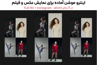 اینتروموشن آماده برای نمایش فیلم و عکس