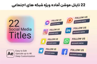 مجموعه تایتل موشن برای نمایش آدرس شبکه های اجتماعی