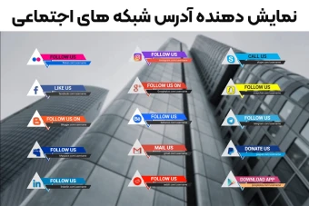 مجموعه تایتل موشن نمایش دهنده آدرس شبکه های اجتماعی