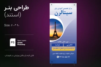 طراحی بنر استندی آموزشگاه زبان