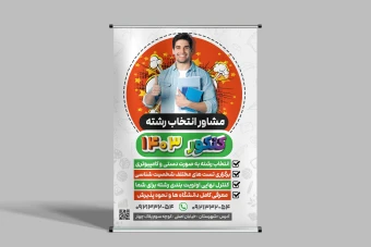 طرح بنر مشاور تحصیلی