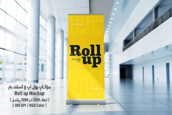 دانلود طرح آماده موکاپ رول آپ و استند بنر - Roll up Mockup