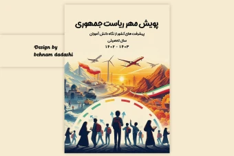 پوستر پویش مهر ریاست جمهوری