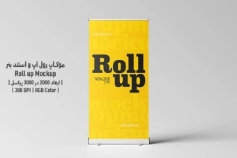 دانلود طرح آماده موکاپ رول آپ و استند بنر - Roll up Mockup
