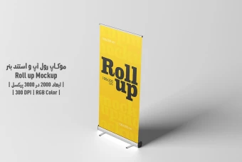 دانلود طرح آماده موکاپ رول آپ و استند بنر - Roll up Mockup