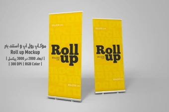 دانلود طرح آماده موکاپ رول آپ و استند بنر - Roll up Mockup