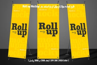 دانلود طرح آماده موکاپ رول آپ و استند بنر - Roll up Mockup
