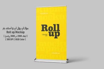 دانلود طرح آماده موکاپ رول آپ و استند بنر - Roll up Mockup