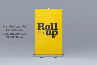 دانلود طرح آماده موکاپ رول آپ و استند بنر - Roll up Mockup