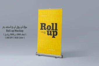دانلود طرح آماده موکاپ رول آپ و استند بنر - Roll up Mockup