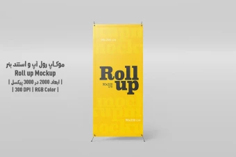 دانلود طرح آماده موکاپ رول آپ و استند بنر - Roll up Mockup