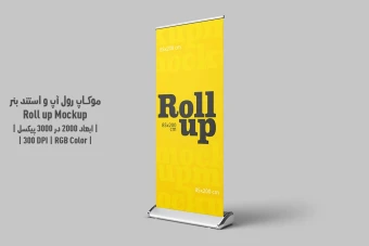 دانلود طرح آماده موکاپ رول‌آپ و استند بنر – Roll Up Mockup