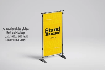 دانلود طرح آماده موکاپ رول آپ و استند بنر - Roll up Mockup