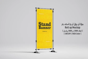 دانلود طرح آماده موکاپ رول آپ و استند بنر - Roll up Mockup