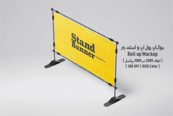 دانلود طرح آماده موکاپ رول آپ و استند بنر - Roll up Mockup