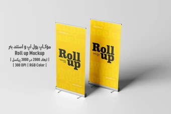 دانلود طرح آماده موکاپ رول آپ و استند بنر - Roll up Mockup