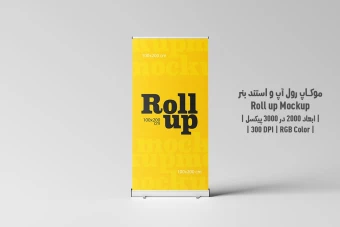دانلود طرح آماده موکاپ رول آپ و استند بنر - Roll up Mockup