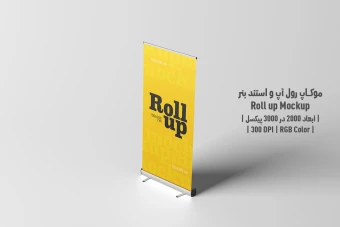 دانلود طرح آماده موکاپ رول آپ و استند بنر - Roll up Mockup