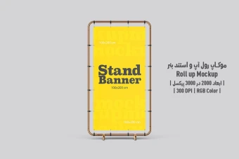 دانلود طرح آماده موکاپ رول آپ و استند بنر - Roll up Mockup