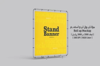 دانلود طرح آماده موکاپ رول آپ و استند بنر - Roll up Mockup