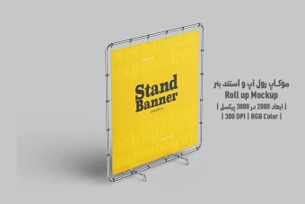 دانلود طرح آماده موکاپ رول آپ و استند بنر - Roll up Mockup