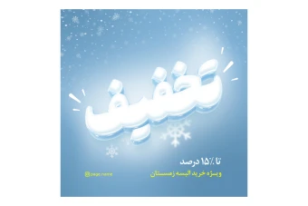 طراحی پست تخفیف زمستان