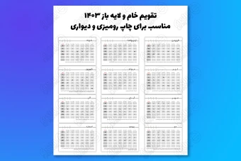 طرح لایه باز و خام تقویم رومیزی و دیواری سال 1403