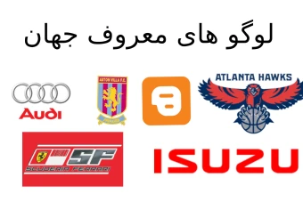 دانلود تعدادی از لوگو های معروف جهان