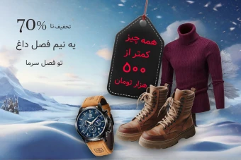 طرح لایه باز از طرح فروش زمستانه  کاملا لایه باز جهت تغییر اندازه و رنگ