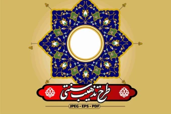 تذهیب و طرح قالب تذهیب  / شمسه