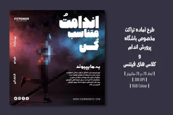 ️ دانلود طرح لایه باز تراکت تبلیغ باشگاه بدنسازی و کلاس فیتنس | ورژن فارسی و انگلیسی |