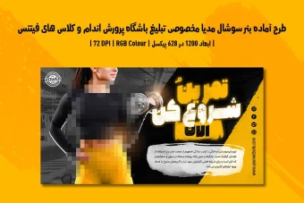 بنر لایه باز سوشال مدیا باشگاه بدنسازی و فیتنس | دو ورژن فارسی و انگلیسی |